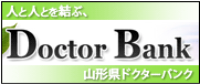 人と人を結ぶ、山形県ドクターバンク Doctor Bank