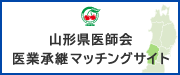 山形県医師会医業承継マッチングサイト