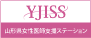 YJISS 山形県女性医師支援ステーション