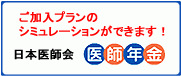 ご加入プランのシミュレーションができます！ 日本医師会 医師年金