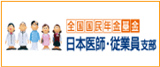 全国国民年金基金 日本医師・従業員支部