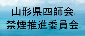 山形四師会禁煙推進委員会