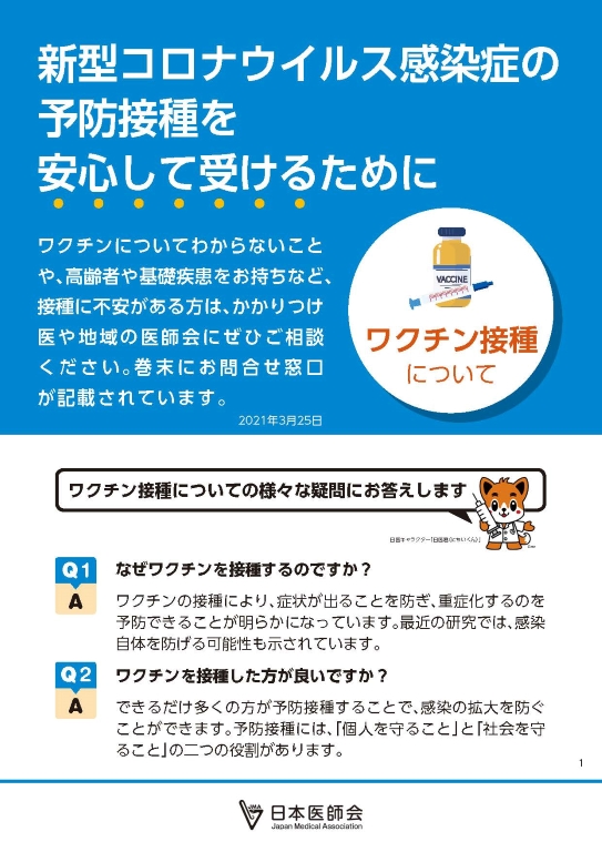 新型コロナウイルス感染症の予防接種を安心して受けるために（PDF）