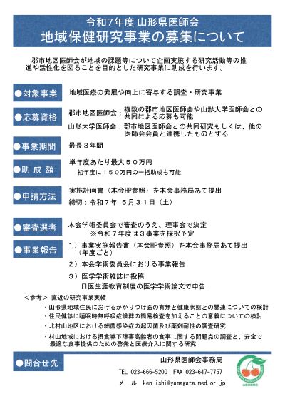 令和7年度地域保健研究事業募集案内