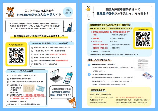 MAMIS入会のご案内