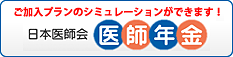 日本医師会医師年金へリンク