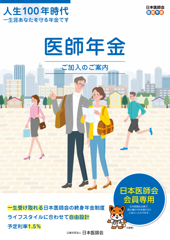 医師年金パンフレット（PDF）