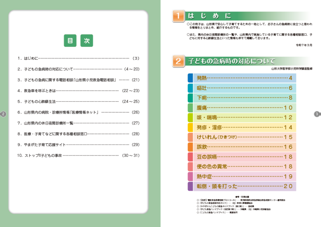 令和7年版子どもの病気・けがガイドブック目次画像