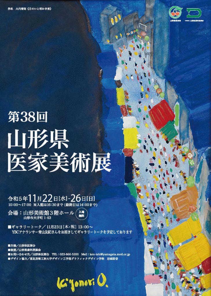第38回山形県医家美術展ポスター画像
