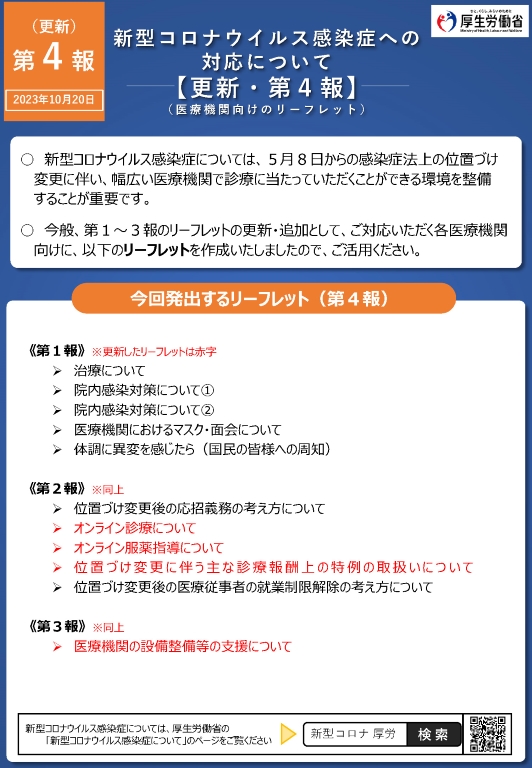 新型コロナウイルス感染症への対応について【更新・第4報】（PDF）