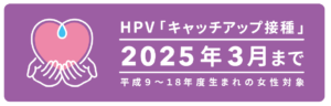 HPV「キャッチアップ接種」厚生労働省ホームページへのリンク
