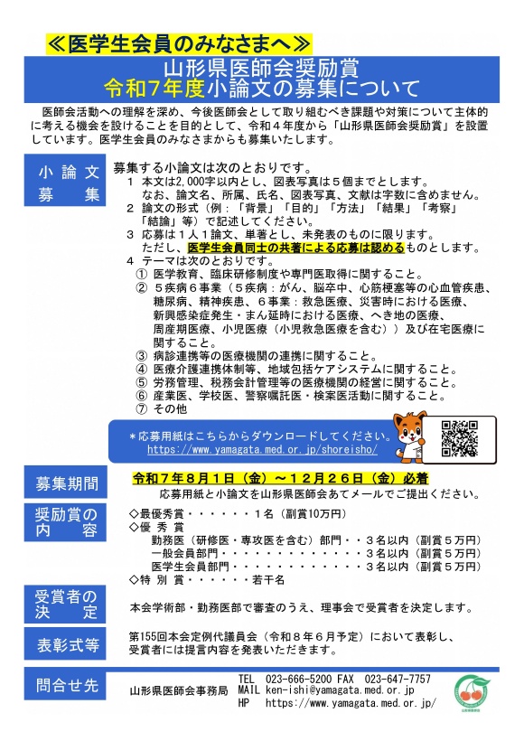 山形県医師会奨励賞募集チラシ（医学生会員）