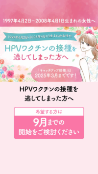 1997年度～2007年度生まれの女性へ（0分24秒）
