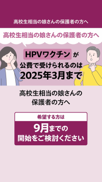 高校生相当の娘さんの保護者の方へ（0分22秒）