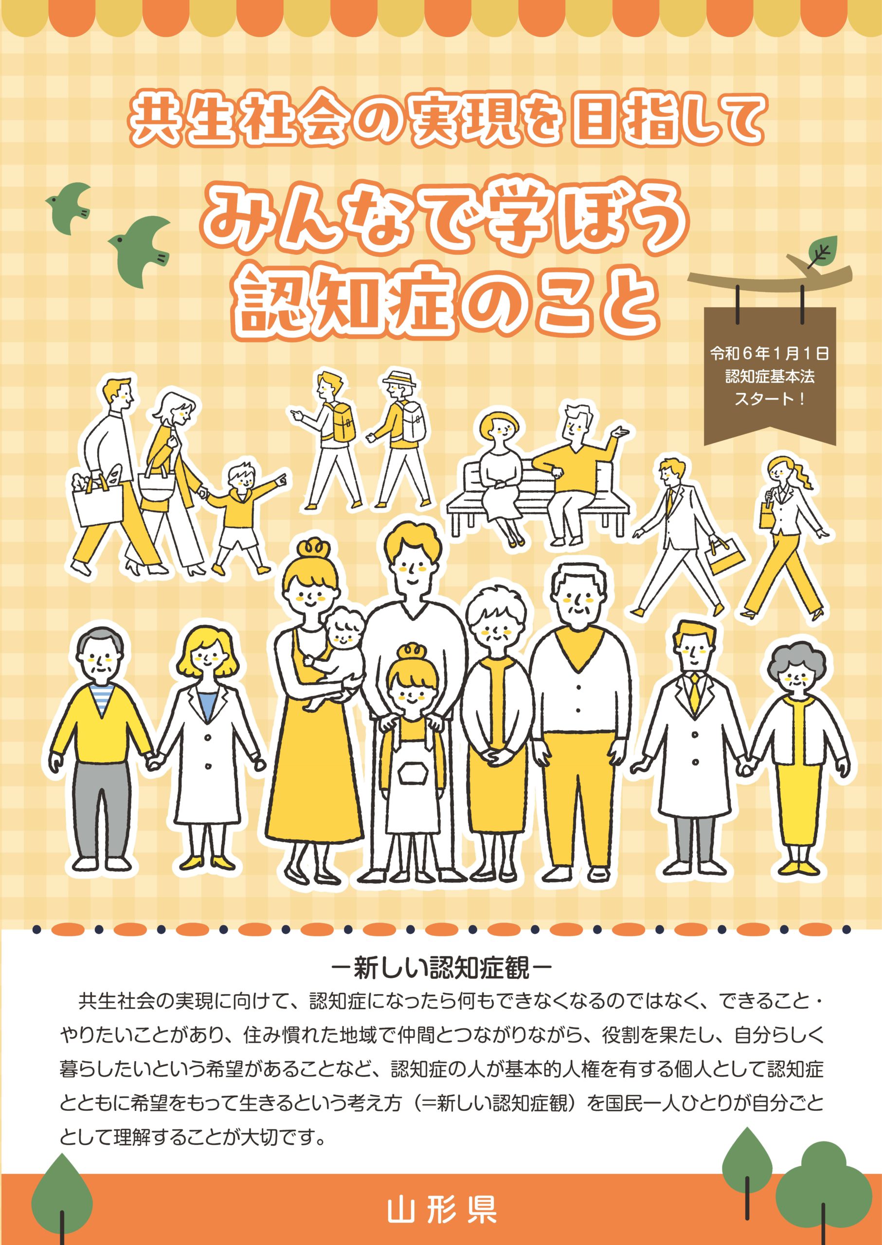 共生社会の実現を目指して みんなで学ぼう認知症のことチラシ