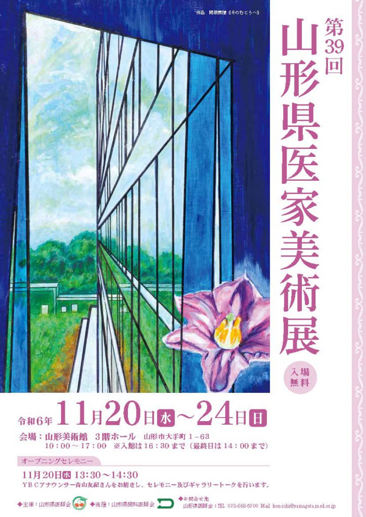 第39回山形県医家美術展
