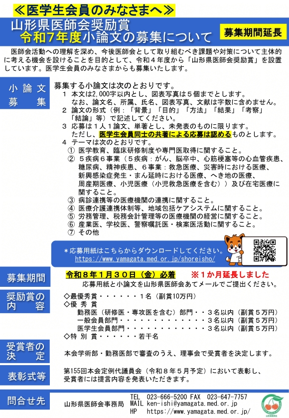 山形県医師会奨励賞募集チラシ(医学生会員)募集期間延長